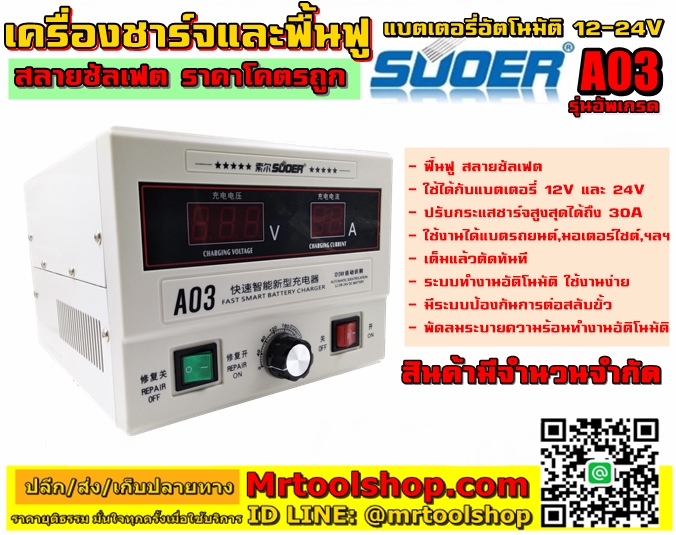 เครืองชาร์จ-ฟื้นฟูแบตเตอรี่ สลายซัลเฟต,suoer A03